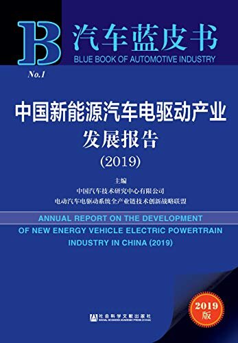 中国新能源汽车电驱动产业发展报告（2019） (汽车蓝皮书)