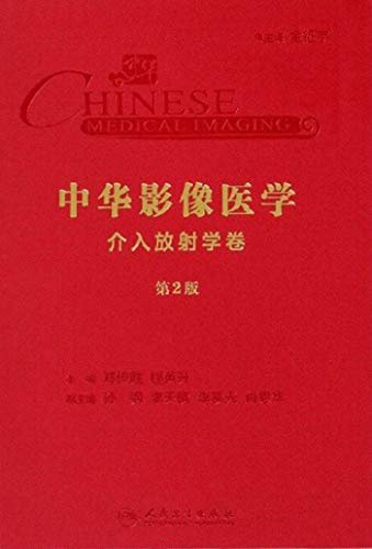 中华影像医学．介入放射学卷(第2版)