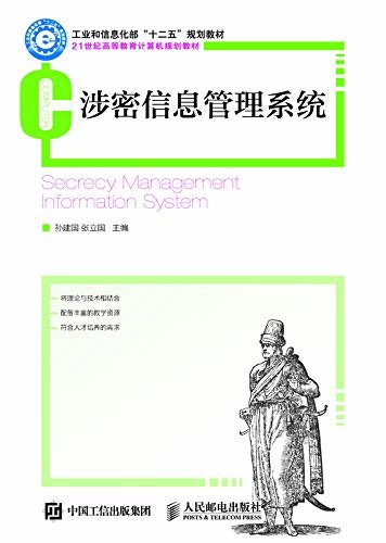 涉密信息管理系统（一本立足管理学，结合信息安全与网络技术，以信息安全密码学的理论为依据的信息系统安全管理用书）