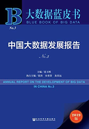 中国大数据发展报告（No.3） (大数据蓝皮书)