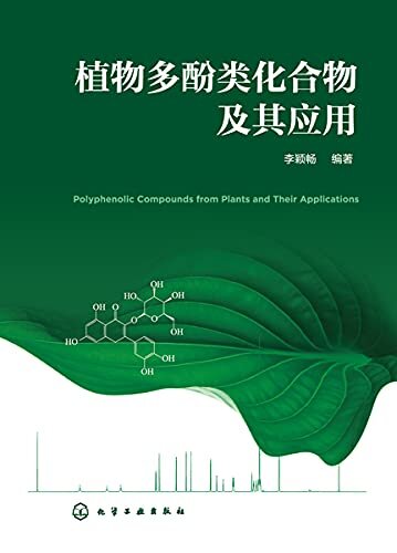 植物多酚类化合物及其应用