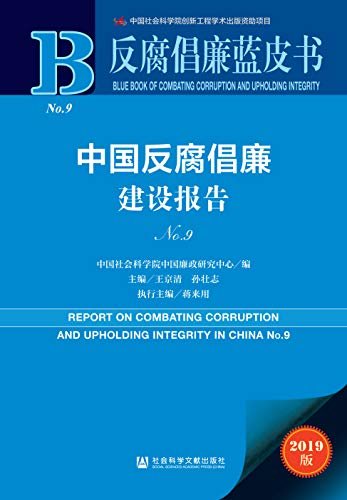 中国反腐倡廉建设报告（No.9） (反腐倡廉蓝皮书)