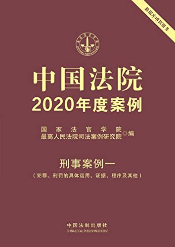 中国法院2020年度案例·刑事案例一（犯罪、刑罚的具体运用、证据、程序及其他）