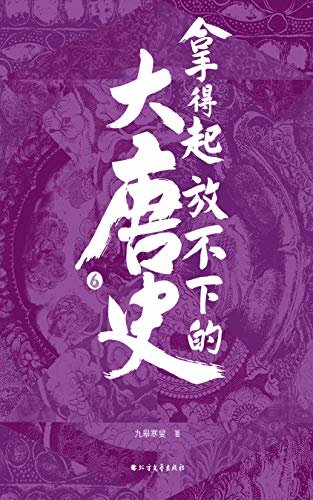 拿得起放不下的大唐史·陆 (天涯200万+高人气作品，讲述最全大唐史，畅销书《太平洋战争》作者青梅煮酒、《明亡清兴多少事》作者周华龙倾情推荐)