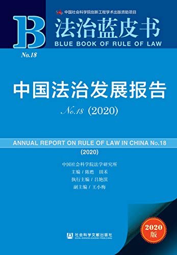 中国法治发展报告（No.18·2020） (法治蓝皮书)