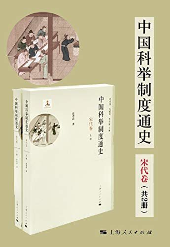 中国科举制度通史·宋代卷（共2册） (中国科举制度通史系列)