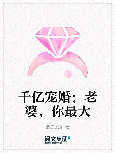 千亿宠婚：老婆，你最大