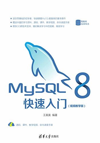 MySQL 8快速入门（视频教学版）