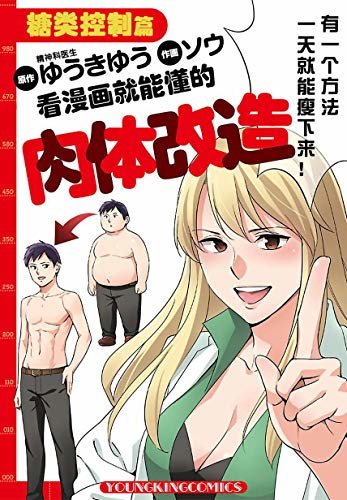 控糖瘦身（漫画版）：横扫全球的健康减肥革命（学会正确吃东西，立马拥有好身材！90%的人都表示有效果，表现为“体重减轻”“不再暴饮暴食”等等！）