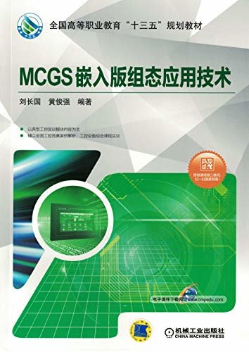 MCGS嵌入版组态应用技术