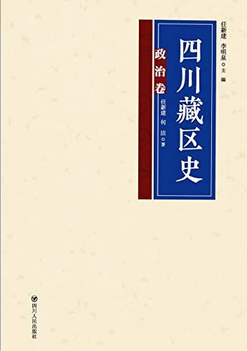 四川藏区史·政治卷