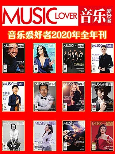 音乐爱好者（2020年全年刊）套装【上海音乐出版社出品！中国最后一本古典音乐期刊杂志！值得收藏！】