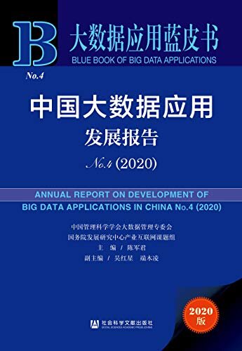 中国大数据应用发展报告（No.4·2020） (大数据应用蓝皮书)