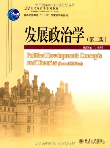 发展政治学(第2版) (21世纪政治学系列教材,普通高等教育“十一五”国家级规划教材)