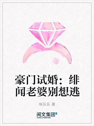 豪门试婚：绯闻老婆别想逃