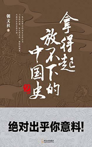 拿得起放不下的中国史.2 (“朝文社”首部历史百科全书，超200万粉丝关注！)
