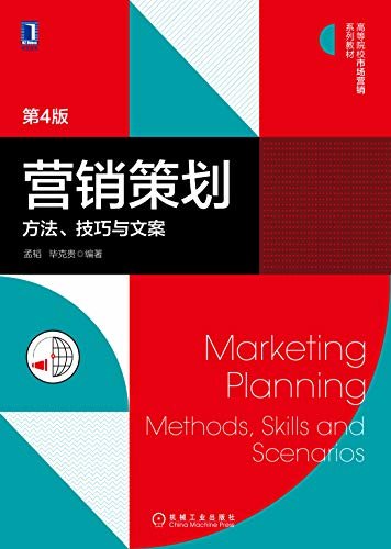 营销策划：方法、技巧与文案（第4版）（本书包括基础篇、专题篇和行业篇。有方法、有技巧、有文案，阐述透彻、案例丰富的营销策划书籍） (高等院校市场营销系列教材)