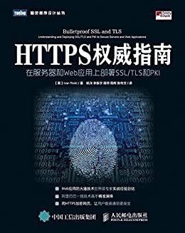 HTTPS权威指南 在服务器和Web应用上部署SSL TLS和PKI (图灵程序设计丛书)