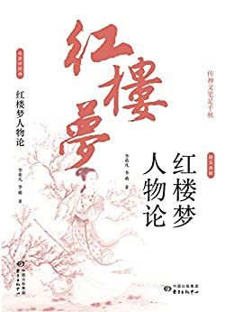 红楼梦人物论