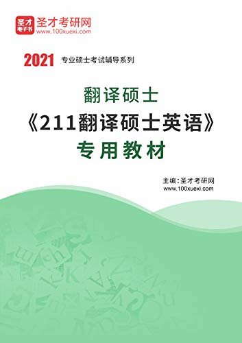 圣才考研网·2021年考研辅导系列·2021年翻译硕士《211翻译硕士英语》专用教材 (翻译硕士辅导资料)