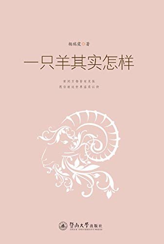 一只羊其实怎样 (2018年被选为广州市中考语文试卷现代文阅读分析题)
