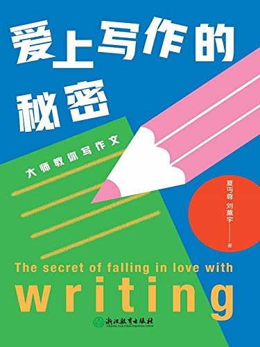 爱上写作的秘密：大师教你写作文【一本真正实用的经典作文入门指南，被誉为中学语文教学的典范之作。】