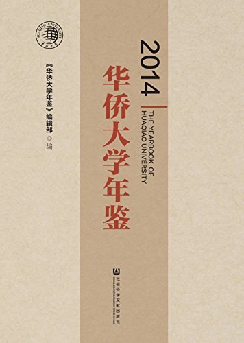 华侨大学年鉴（2014）