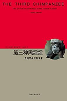 第三种黑猩猩:人类的身世与未来 (睿文馆)