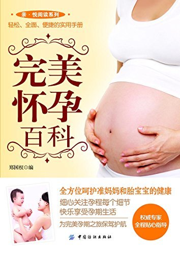 完美怀孕百科 (亲·悦阅读系列)