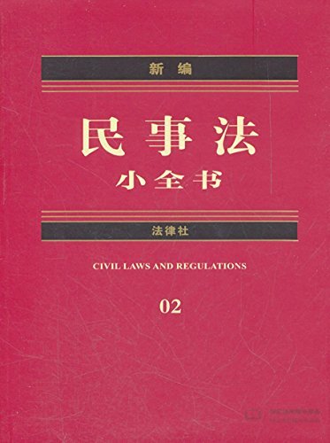 新编民事法小全书：2012年版 (新编法律小全书系列)