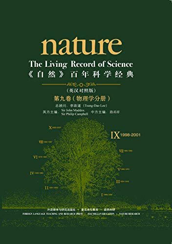《自然》百年科学经典(英汉对照版)(第九卷)(1998-2001)物理学分册