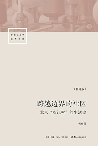 跨越边界的社区【三联·生活书店出品！豆瓣9.5高分人类学Top10作品；牛津大学教授项飙细述北京“浙江村”十年风雨】 (中国社会学经典文库)