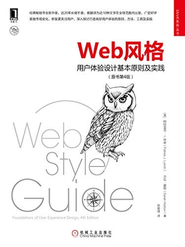 Web风格：用户体验设计基本原则及实践（原书第4版） (UI/UE系列丛书)