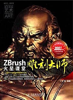 ZBrush雕刻大师火星课堂 (火星时代系列丛书 10)