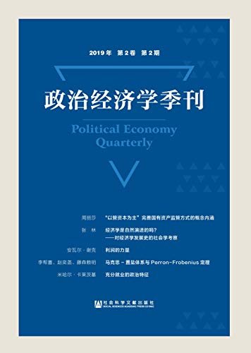 政治经济学季刊（2019年/第2卷/第2期）