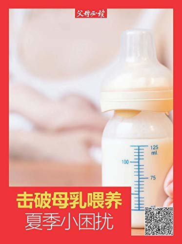《父母必读》养育系列专题：击破母乳喂养夏季小困扰