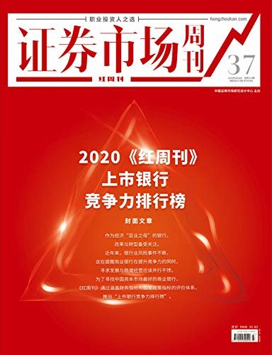 2020《红周刊》上市银行竞争力排行榜 证券市场红周刊2020年37期（职业投资人之选）