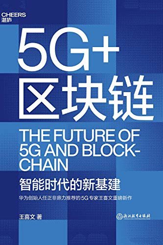 5G+区块链（智能制造及工业4.0与5G专家，华为、金蝶、首钢、华夏银行、富士康等顶级企业的御用顾问专家,任正非鼎力推荐的5G专家王喜文全新力作,一本书讲透“新基建”的底层设计）