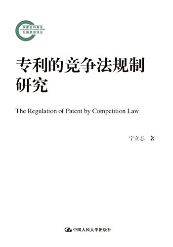 专利的竞争法规制研究（国家社科基金后期资助项目）