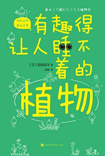 有趣得让人睡不着的植物（日本中小学生经典科普课外读物 系列累计畅销60万册）
