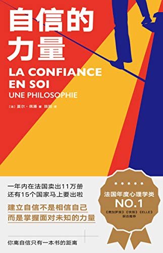自信的力量（一部人人可学的自信手册，法国年度心理学NO.1重磅大书，自信是掌握面对未知的力量）