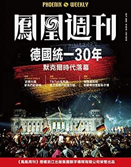 德国统一30年 香港凤凰周刊2020年第30期