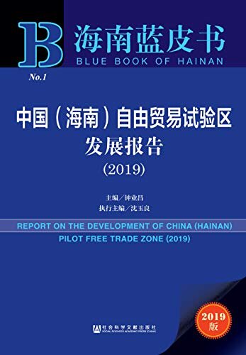 中国（海南）自由贸易试验区发展报告（2019） (海南蓝皮书)