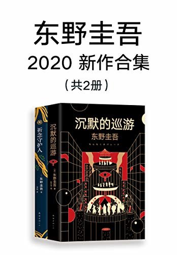 东野圭吾2020年新作合集（共2册）