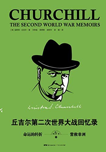 丘吉尔：第二次世界大战回忆录. 第四卷，命运的转折（下册）