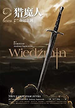 猎魔人 卷二：命运之剑（修订本）【媲美《冰与火之歌》的波兰国宝级奇幻文学！讲述了一个关于命运和家庭的史诗故事！Netflix同名影视剧集播映！】