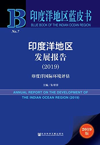 印度洋地区发展报告（2019）：印度洋国际环境评估 (印度洋地区蓝皮书)