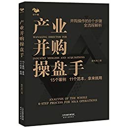 产业并购操盘手：15个案例 11个范本，拿来就用