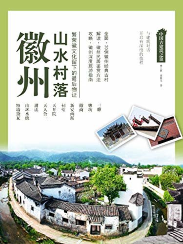 中国古建筑之旅:徽州山水村落