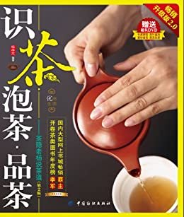 识茶泡茶品茶:茶隐老杨说茶道(第2版) (优品生活)